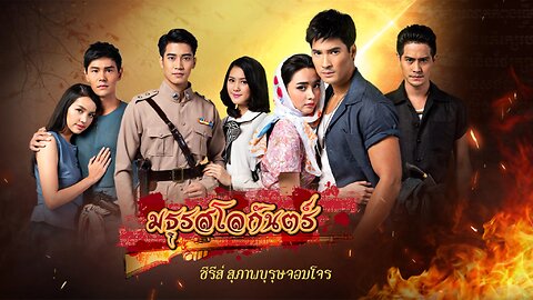 المسلسل التايلاندي اللص النبيل - أصوات الجحيم الحلقة 5