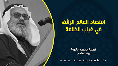 اقتصاد العالم الزائف في غياب الخلافة