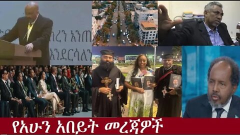 የአሁን_አበይት_መረጃዎች_SEP_17_2025 Dere News #dera zena #zena tube #derejehabtewold #Ethiopian News