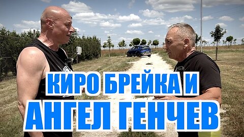 КИРО БРЕЙКА И АНГЕЛ ГЕНЧЕВ!