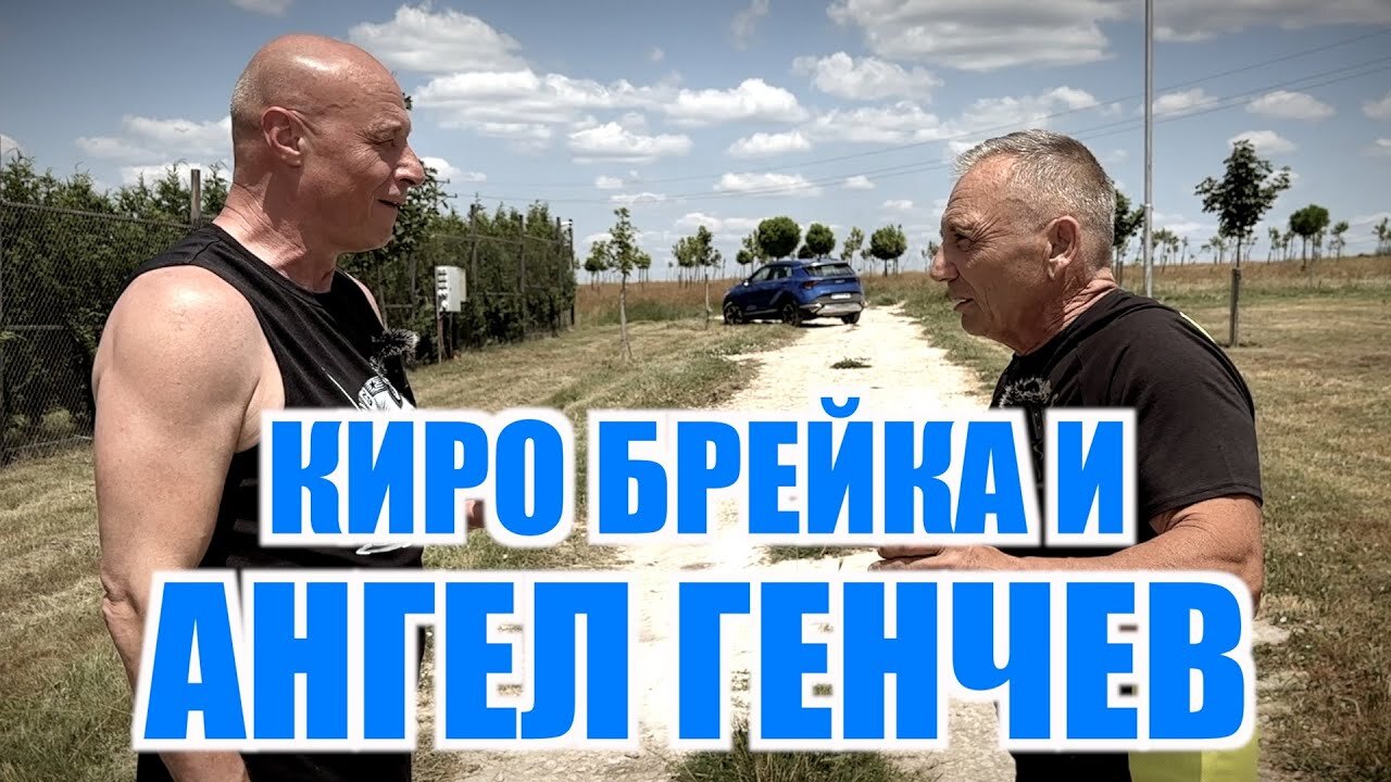 КИРО БРЕЙКА И АНГЕЛ ГЕНЧЕВ!