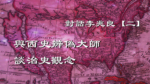 訪問：李兆良 主題：與【西史辨偽】大師談治史觀念