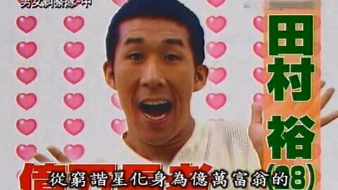 【中字】男女糾察隊 080226 - 貧窮諧星田村裕愛的紀錄100天 (上)