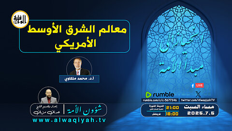 شؤون الأمة : معالم الشرق الأوسط الأمريكي