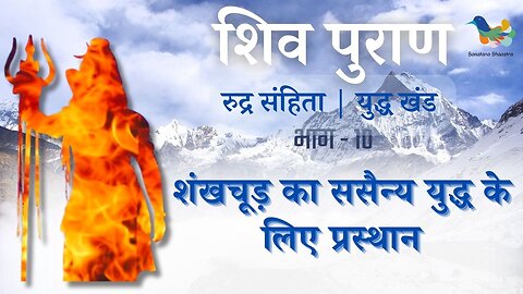 Shiv Puran l Rudra Samhita l Yuddh Khand - Bhag 10 l शंखचूड़ का ससैन्य युद्ध के लिए प्रस्थान