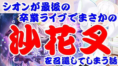 Murasaki Shion talks about summoning Sakamata Chloe at her graduation concert.