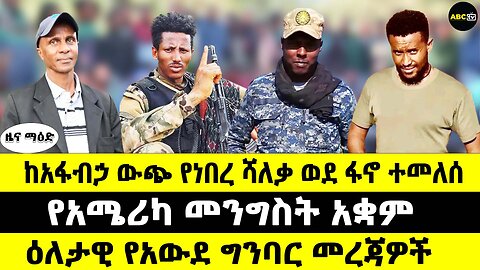 ከአፋብኃ ውጭ የነበረ ሻለቃ ወደ ፋኖ ተመለሰ // የአሜሪካ መንግስት አቋም // ዕለታዊ የአውደ ግንባር መረጃዎች