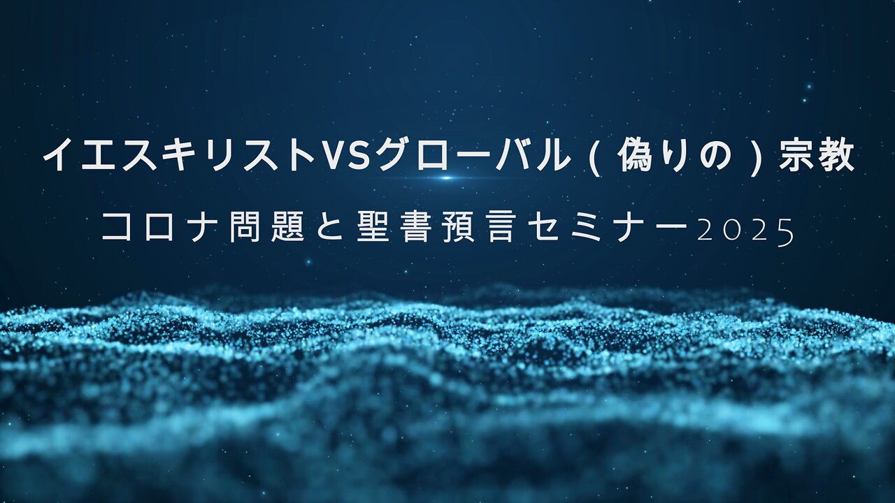 「イエスキリストVSグローバル（偽りの）宗教」