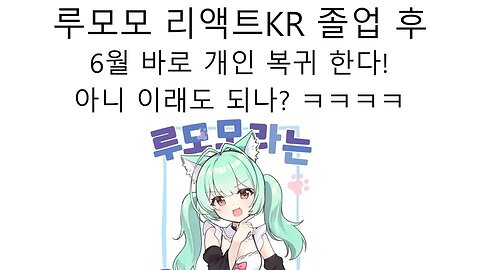 미즈모 우루 리액트KR 졸업 후 바로 6월에 루모모로 개인세 복귀 한다!