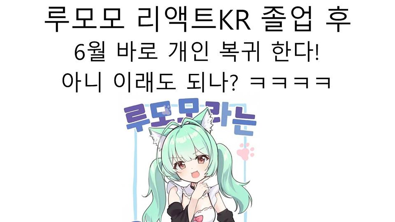 미즈모 우루 리액트KR 졸업 후 바로 6월에 루모모로 개인세 복귀 한다!