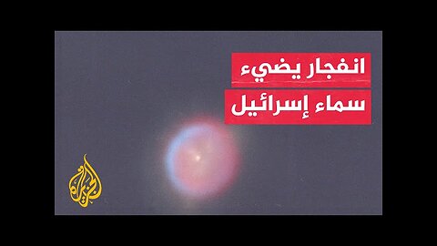 انفجار يضيء سماء إسرائيل بعد اعتراض صاروخ أطلق من اليمن
