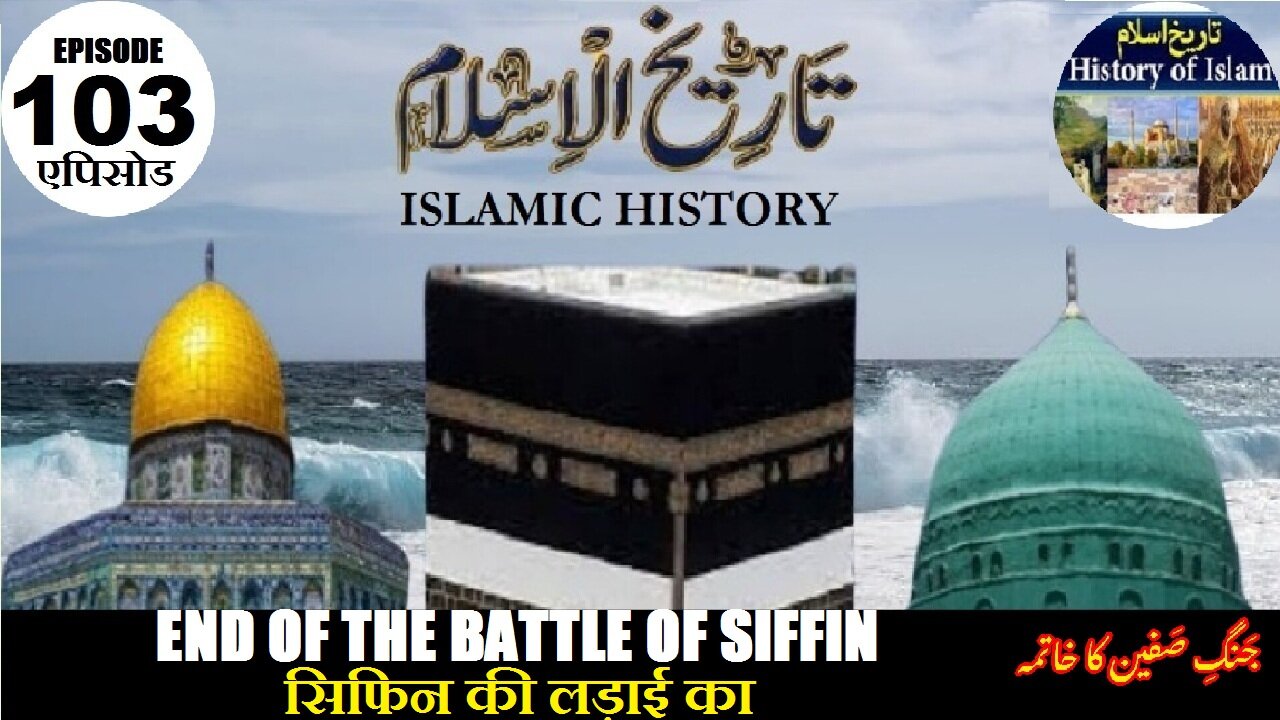 Islamic History Episode-103 End of the Battle of Siffin सिफिन की लड़ाई का अंत صفین کی جنگ کا خاتمہ