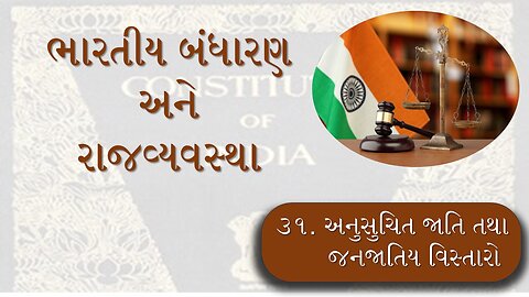 L - 31 અનુસૂચિત જાતિ તથા જનજાતિય વિસ્તારો