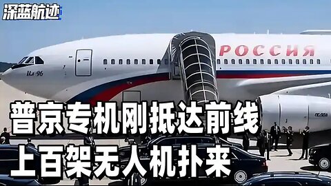 普京专机刚抵达前线，上百架无人机扑来，俄军下令，不惜代价拦截