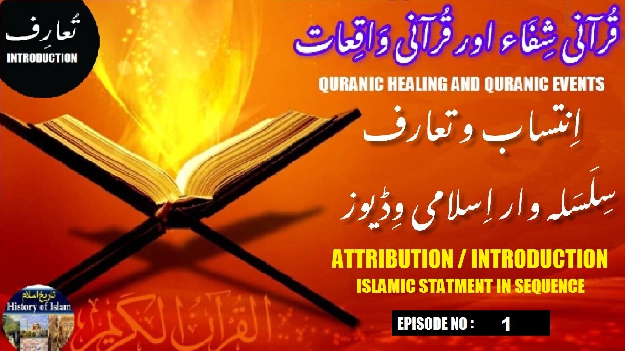 Healing and Events from the Quran |Introduction Video Series|تعارف قرآن سے شفاء اور واقعات