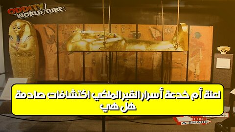 هل هي لعنة أم خدعة؟ أسرار القبر الملكي: اكتشافات صادمة! #تاريخ #غموض #آثار