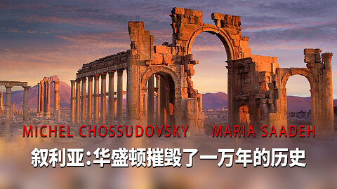 叙利亚：华盛顿摧毁了一万年的历史 - MICHEL CHOSSUDOVSKY & MARIO SAADEH