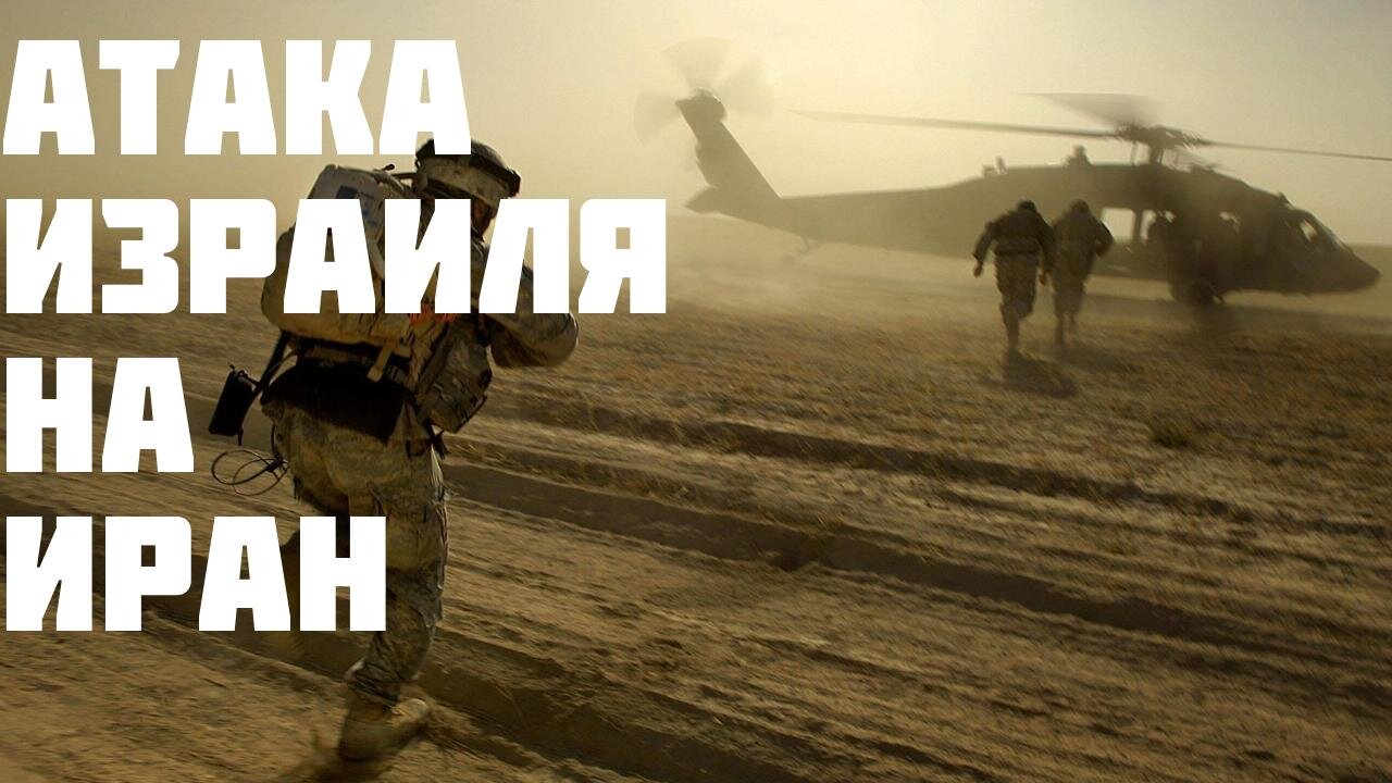 Атака Израиля на Иран: Анализ