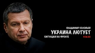 Украина лютует | Владимир Соловьев