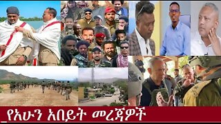 የአሁን_አበይት_መረጃዎች_Aug_23_2025 Dere News #dera zena #zena tube #derejehabtewold #Ethiopian News