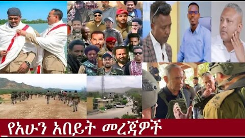 የአሁን_አበይት_መረጃዎች_Aug_23_2025 Dere News #dera zena #zena tube #derejehabtewold #Ethiopian News