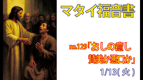 「口は幸いの元、災いの元」(マタイ9.32-34)みことば福音教会2026.1.13(火)