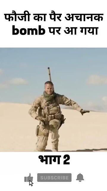 फौजी का पैर अचानक bomb पर आ गया😊😊