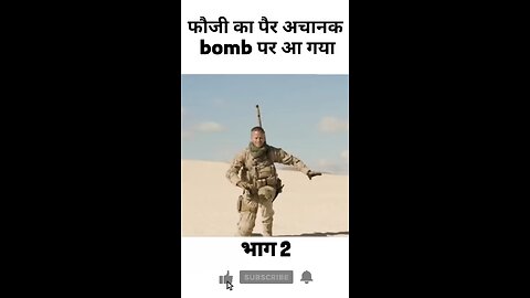 फौजी का पैर अचानक bomb पर आ गया😊😊