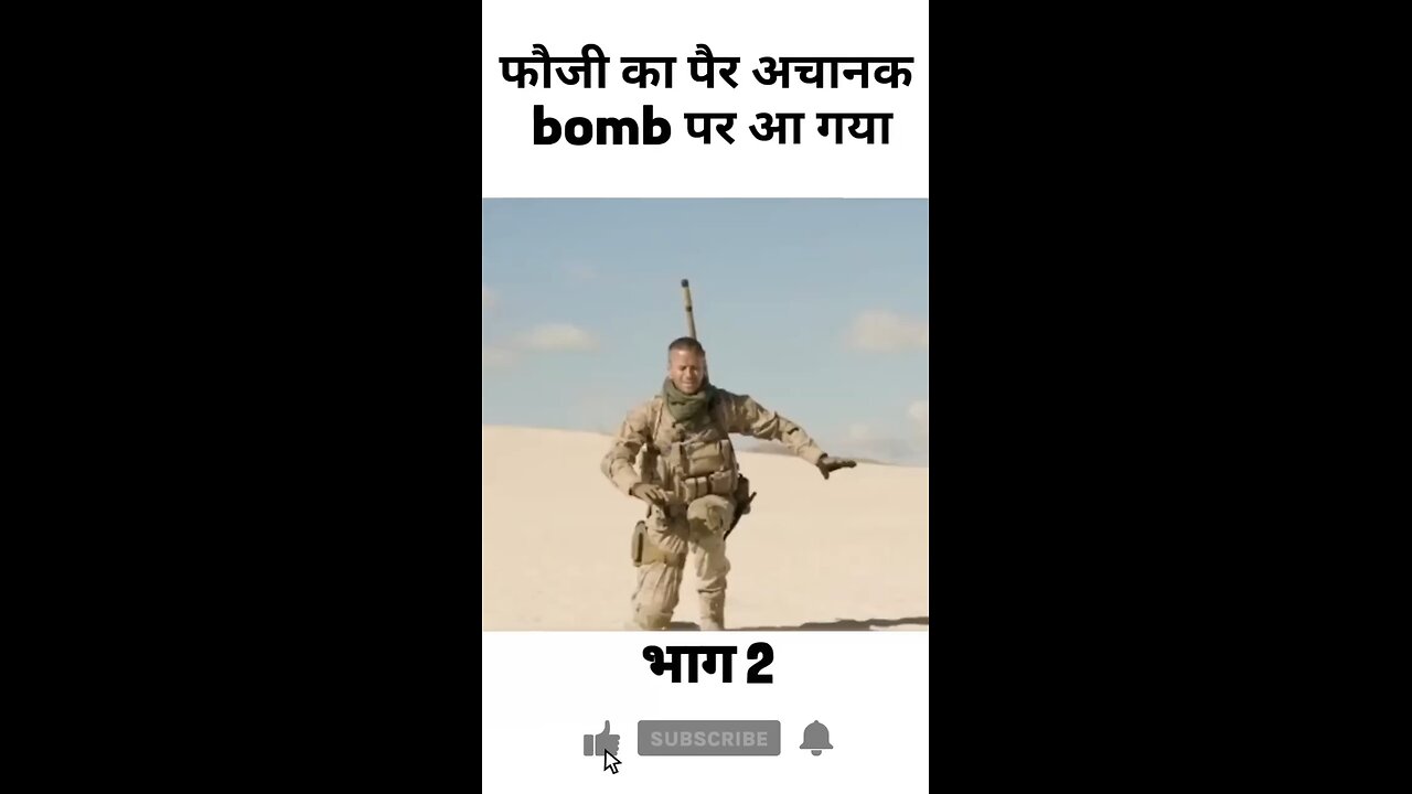 फौजी का पैर अचानक bomb पर आ गया😊😊