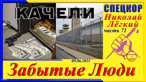 КАЧЕЛИ-ч.71 СПЕЦКОР Николай Легкий цикла "ЗАБЫТЫЕ Люди"