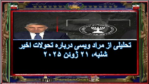 تحلیلی از مراد ویسی درباره تحولات اخیر