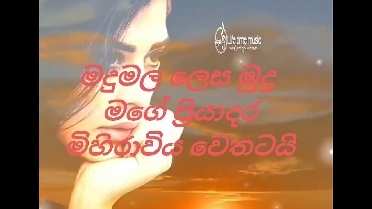 Madhu mala lesa mudu මදු මල ලෙස මුදු මගෙ ප්‍රියාදර මිහිරාවිය