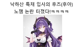 낙하산 특채 입사 노잼 논란 터진 후즈(후야)