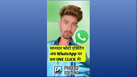 शानदार फोटो एडिटिंग अब WhatsApp पर बस ONE CLICK में!