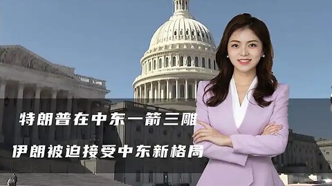 特朗普在中东一箭三雕，以色列敢怒不敢言，伊朗被迫接受新格局