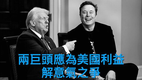 特朗普馬斯克應為美國利益解意氣之爭／美國關稅戰減貿易赤字一半GDP增長／美陸軍提前達招募目標／發現第三個拜登Autopen簽名／老侵唔多妥烏偷襲俄轟炸機｜《每日美國時評》2025年6月6日