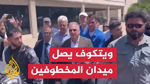حرب غزة.. ويتكوف يصل "ميدان المخطوفين" وسط تل أبيب