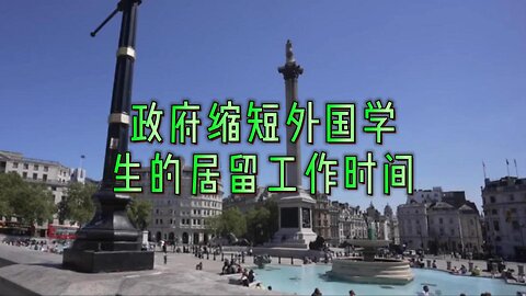政府缩短外国学生的居留工作时间