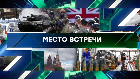 «Место встречи». Выпуск от 29 апреля 2025 года