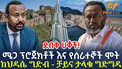 Ethiopia - ሜጋ ፕሮጀክቶች እና የሰራተኞች ሞትከህዳሴ ግድብ - ቻይና ታላቁ ግድግዳ፣ ድብቅ ሀቆች!
