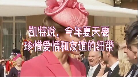 凯特说，今年夏天要珍惜爱情和友谊的纽带
