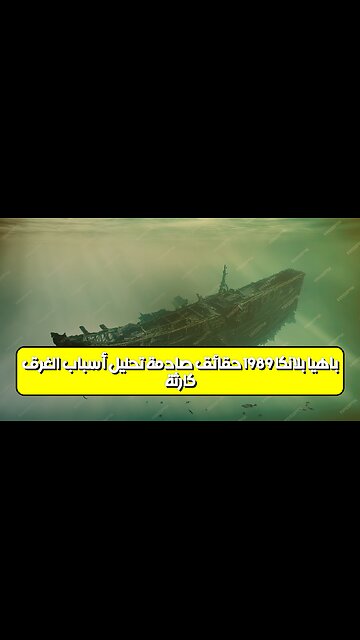 كارثة باهيا بلانكا 1989: حقائق صادمة تحليل أسباب الغرق #الأرجنتين #كوارث_بحرية