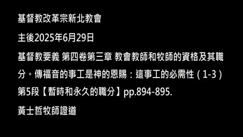 【暫時和永久的職分】