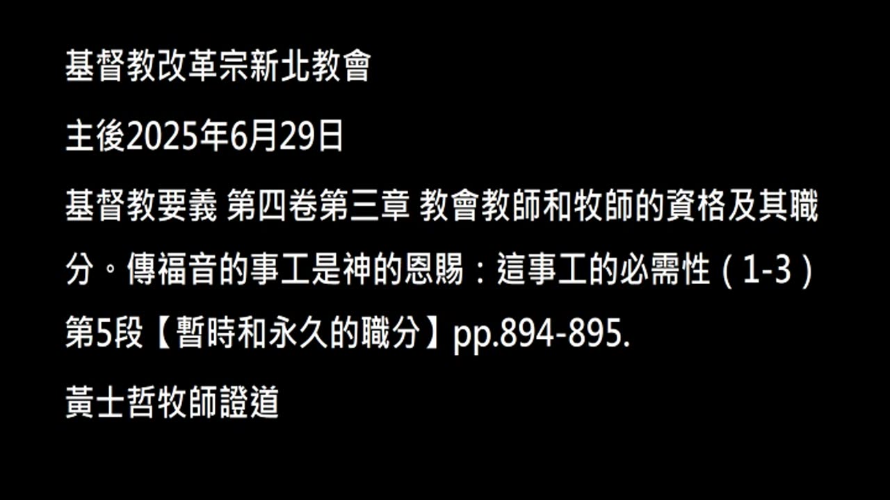 【暫時和永久的職分】