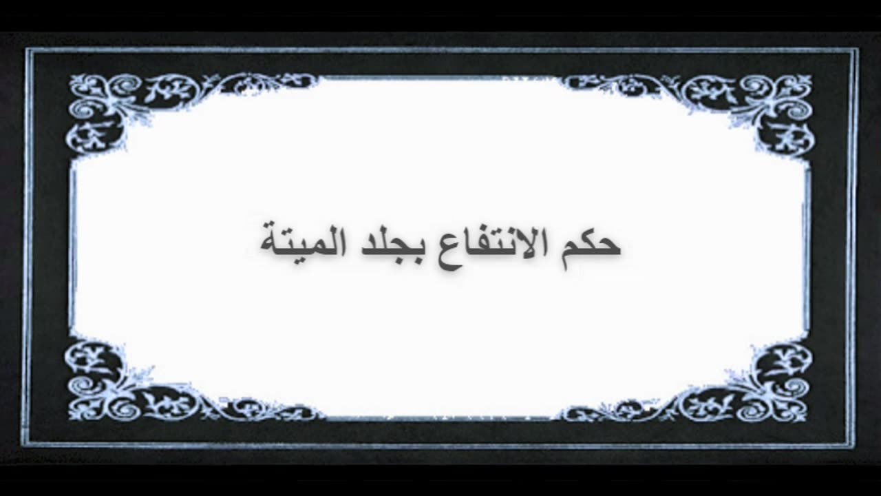 2-حكم الانتفاع بجلد الميتة