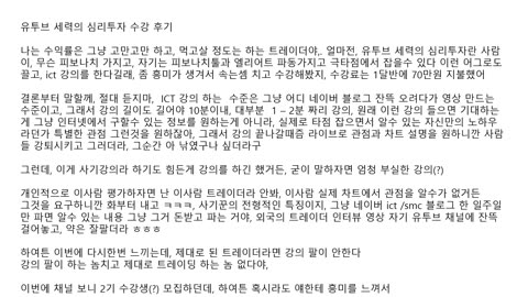 유투브 세력의 심리투자 수강후기 - 수강 절대금지