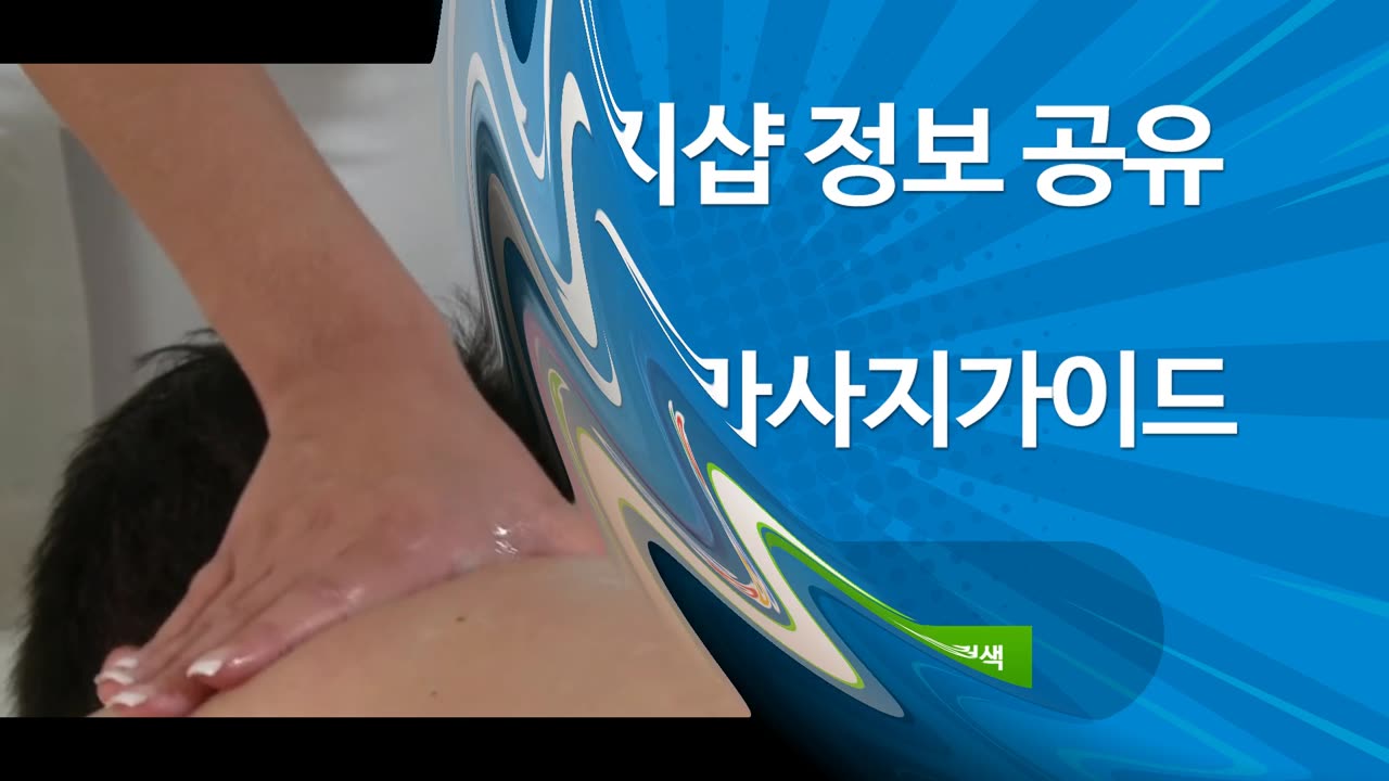 부천스웨디시 마사지 정보