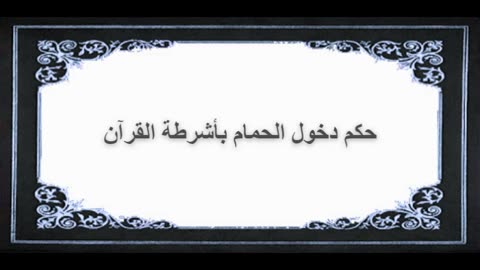 3-حكم دخول الحمام بأشرطة القرآن