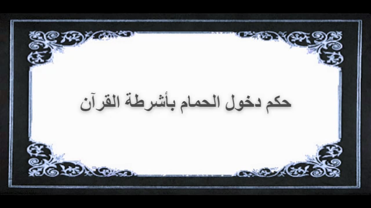 3-حكم دخول الحمام بأشرطة القرآن