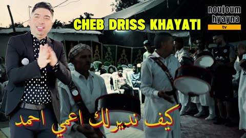الشاب ادريس الخياطي 2025 كيف نديرلك اعمي احمد CHEB DRISS KHAYATI KIF NDERLIK A3AMI AHMED
